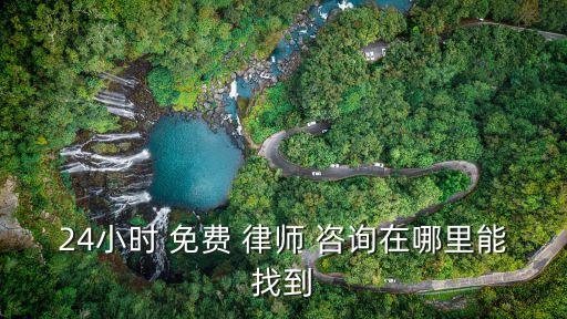24小時 免費(fèi) 律師 咨詢在哪里能找到