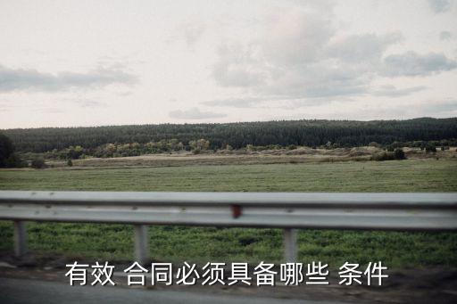 確認(rèn)合同有效法律規(guī)定的條件,簽的合同不符合法律規(guī)定還有效嗎