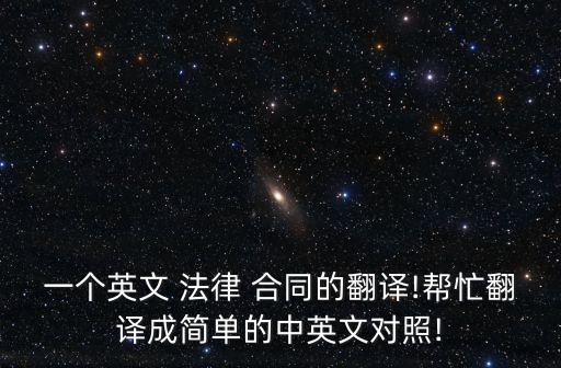 法律英語合同怎么說,電子商務(wù)及法律英語怎么說