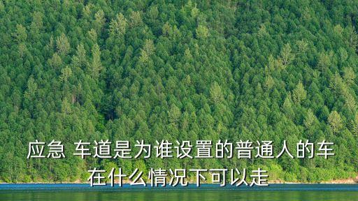  應(yīng)急 車道是為誰(shuí)設(shè)置的普通人的車在什么情況下可以走