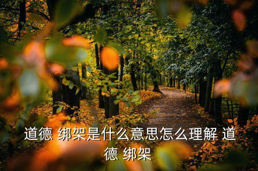  道德 綁架是什么意思怎么理解 道德 綁架