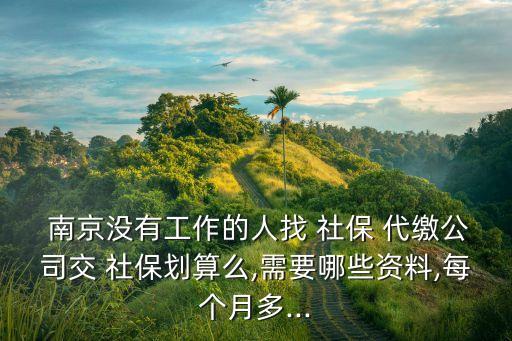 南京社保代繳