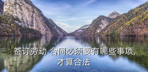  簽訂勞動(dòng) 合同必須要有哪些事項(xiàng),才算合法