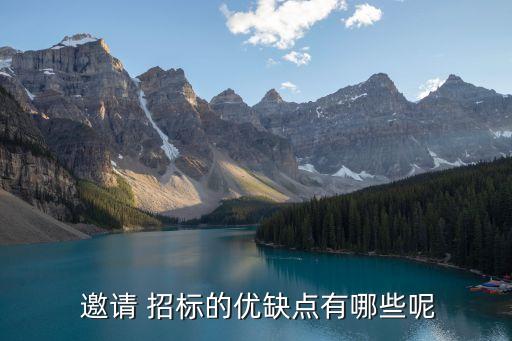  邀請 招標的優(yōu)缺點有哪些呢