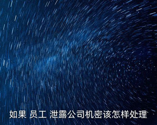 泄露員工信息的法律問(wèn)題,二不找長(zhǎng)期不在崗員工法律問(wèn)題