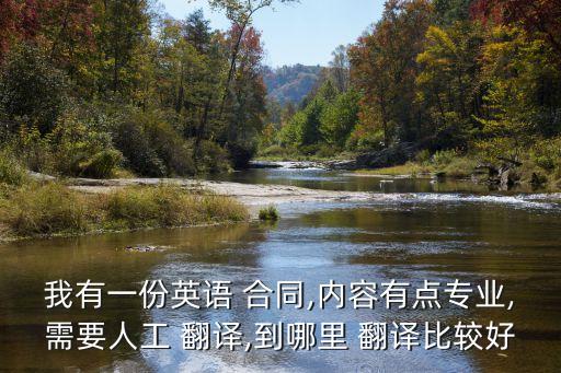 翻譯合同用什么軟件最好,翻譯英文合同的軟件