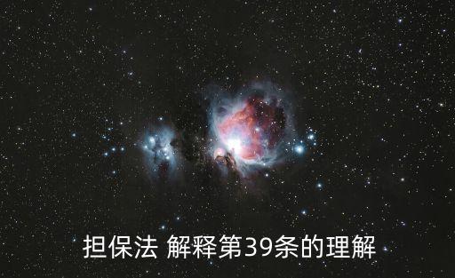 擔(dān)保法司法解釋,新的擔(dān)保法司法解釋
