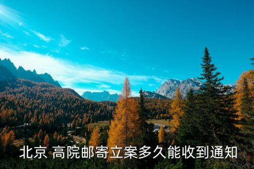 北京高院
