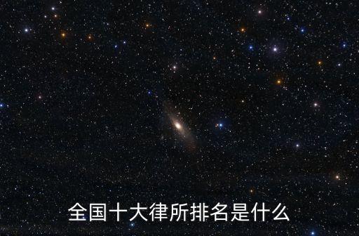 全國十大律所排名是什么