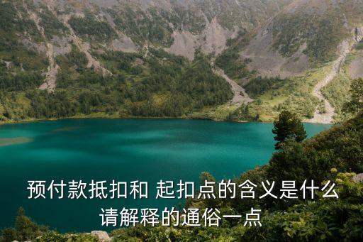 預(yù)付款起扣點