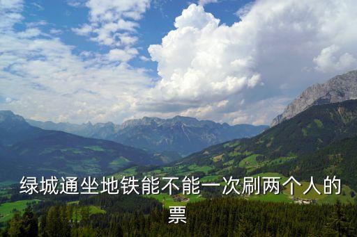 綠城通