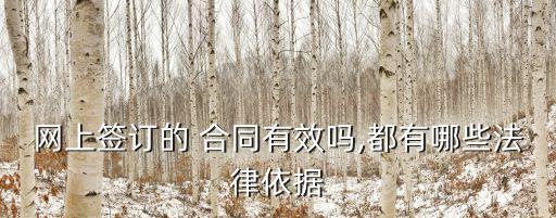 網(wǎng)上簽訂的 合同有效嗎,都有哪些法律依據(jù)