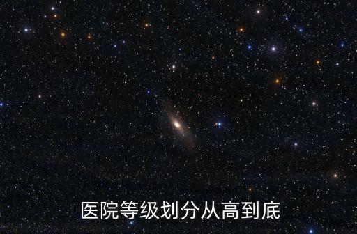  醫(yī)院等級(jí)劃分從高到底