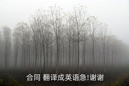  合同 翻譯成英語(yǔ)急!謝謝