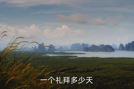 一個(gè)禮拜多少天