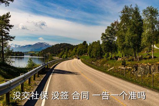 沒交社保 沒簽 合同 一告一個準嗎
