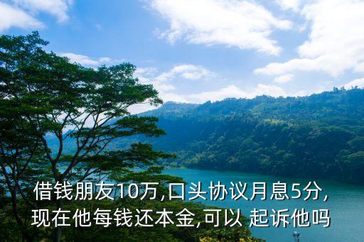 利息超過5分能到法院起訴嗎
