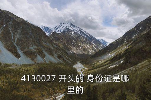 41開頭的身份證是哪里的,500241開頭的身份證是哪里的