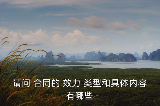 分析合同的效力類型,買房合同屬于什么效力類型