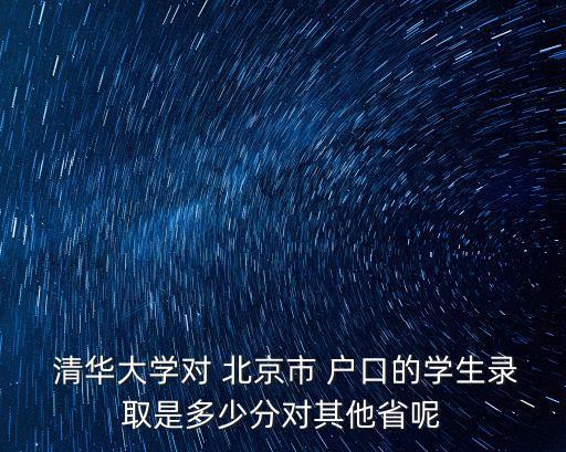 北京戶口上清華400分嗎,北京中考沒(méi)考上高中怎么辦