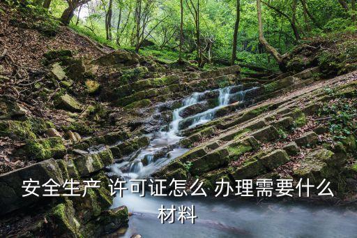 安全生產(chǎn)許可證辦理,制造業(yè)安全生產(chǎn)許可證辦理