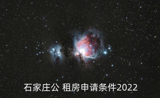  石家莊公 租房申請(qǐng)條件2022