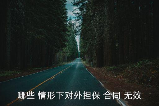保證合同無效的情形有,合同無效保證條款有效嗎