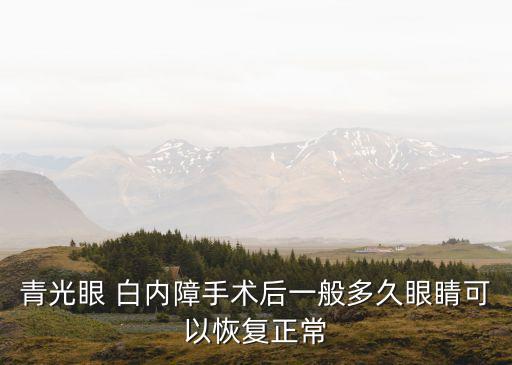 青光眼 白內(nèi)障手術(shù)后一般多久眼睛可以恢復(fù)正常