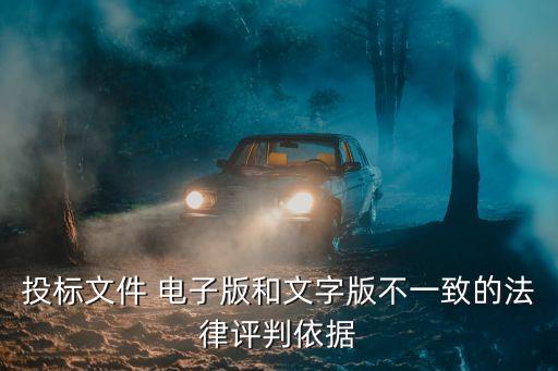 投標(biāo)文件 電子版和文字版不一致的法律評(píng)判依據(jù)