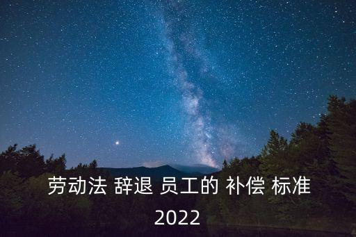 勞動法辭退員工的補償標(biāo)準(zhǔn)