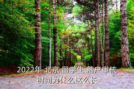 北京留學(xué)生落戶