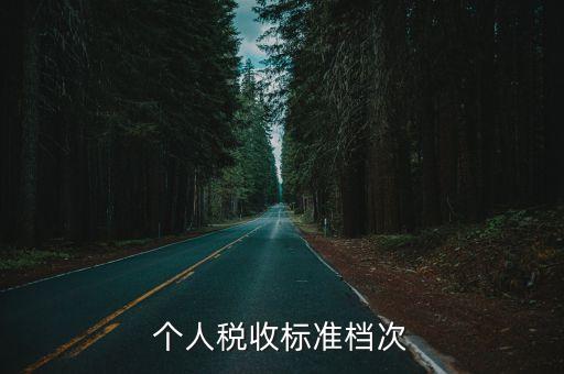 個(gè)人交稅