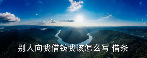 借條格式范本手寫,個(gè)人借條怎么寫最好