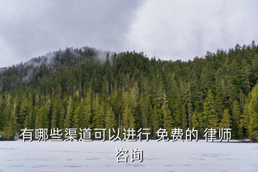 有哪些渠道可以進(jìn)行 免費(fèi)的 律師 咨詢