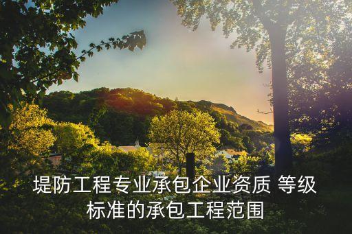 堤防等級劃分標準,水利水電工程堤防等級劃分標準