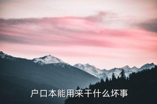 戶口本有什么作用,父母不給戶口本可以起訴嗎
