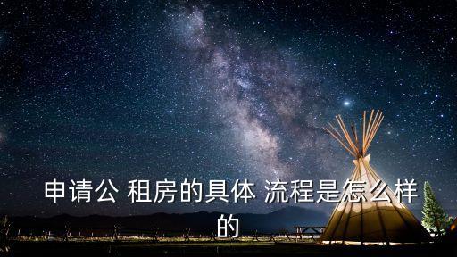  申請(qǐng)公 租房的具體 流程是怎么樣的