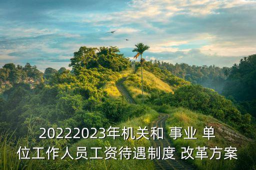 事業(yè)單位改革最新消息,四川2023年事業(yè)單位改革最新消息