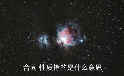 服務(wù)合同的法律性質(zhì)有哪些