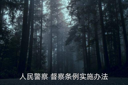 警務督察