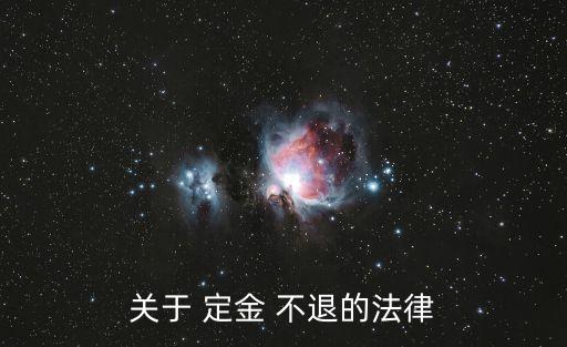 合同定金不退怎么辦,退定金的7個絕招
