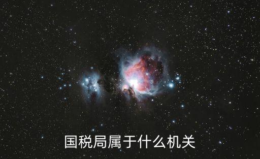 國(guó)稅局屬于什么機(jī)關(guān)