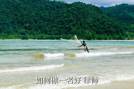 律師的職責(zé)和使命