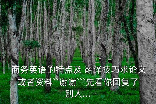 商務(wù)合同翻譯策略,商務(wù)英語合同翻譯策略