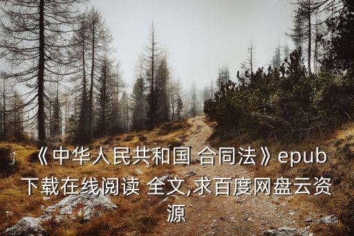 合同法全文最