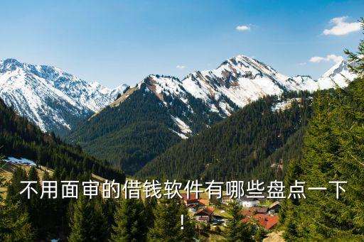 不用審核的貸款平臺,好通過的貸款平臺