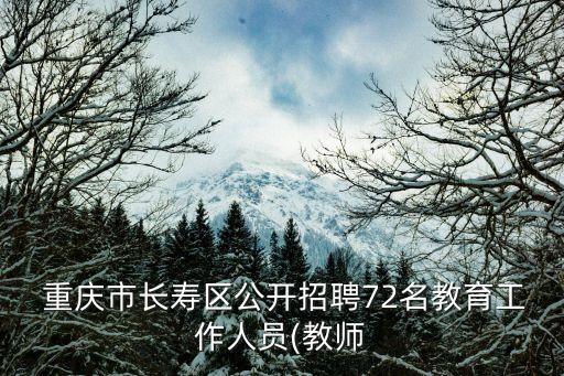  重慶市長壽區(qū)公開招聘72名教育工作人員(教師