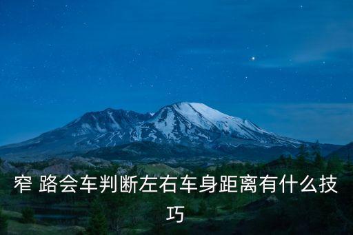 窄 路會車判斷左右車身距離有什么技巧