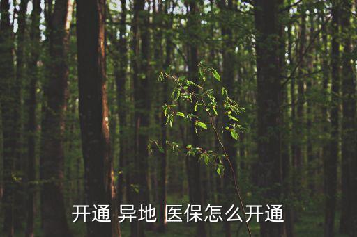 異地醫(yī)保