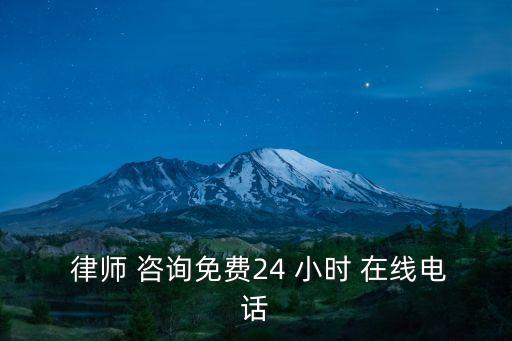 勞動(dòng)律師咨詢24小時(shí)在線,勞動(dòng)工傷免費(fèi)律師咨詢